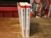 荷風と東京　『断腸亭日乗』私註　上・下巻揃　＜岩波現代文庫＞