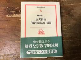 宮沢賢治「銀河鉄道の夜」精読