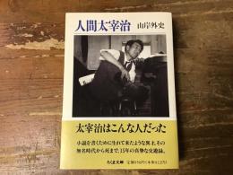 人間太宰治