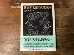 萩原朔太郎の人生読本