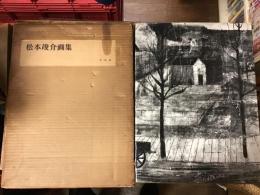 松本竣介画集