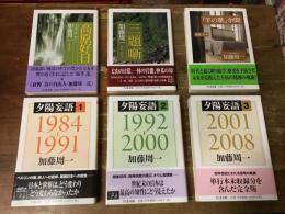 ちくま文庫　加藤周一　既刊全6冊セット　「高原好日　20世紀の思い出から」、「三題噺」、「『羊の歌』余聞」（鷲津力編）、「夕陽妄語（1～3）」