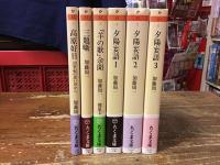 ちくま文庫　加藤周一　既刊全6冊セット　「高原好日　20世紀の思い出から」、「三題噺」、「『羊の歌』余聞」（鷲津力編）、「夕陽妄語（1～3）」