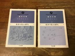 ヰタ・マキニカリス 上・下巻揃 ＜ちくま文庫 稲垣足穂コレクション　2・3＞