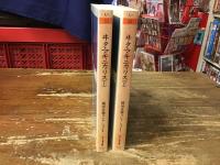 ヰタ・マキニカリス 上・下巻揃 ＜ちくま文庫 稲垣足穂コレクション　2・3＞