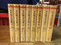 芥川龍之介全集　全8巻揃　＜ちくま文庫＞