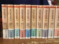 坂口安吾全集　全18巻揃　＜ちくま文庫＞