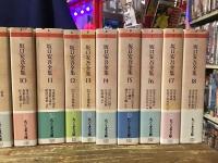 坂口安吾全集　全18巻揃　＜ちくま文庫＞