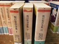 坂口安吾全集　全18巻揃　＜ちくま文庫＞