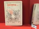 言語芸術作品 : 文芸学入門