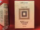 世界の大思想　９　スピノザ／倫理学＜エティカ＞・知性改善論・政治論