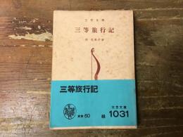 三等旅行記