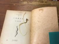 三等旅行記