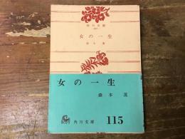 女の一生