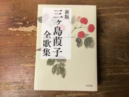 新版 三ヶ島葭子全歌集