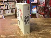 新版 三ヶ島葭子全歌集