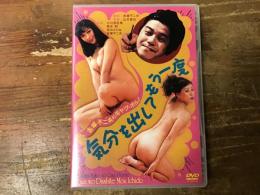 【DVD】赤塚不二夫のギャグ・ポルノ　気分を出してもう一度　