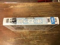 【ＶＨＳ】　瀧の白糸　＜アポロン活動大寫眞　活弁トーキー版＞