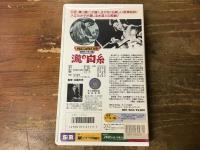 【ＶＨＳ】　瀧の白糸　＜アポロン活動大寫眞　活弁トーキー版＞