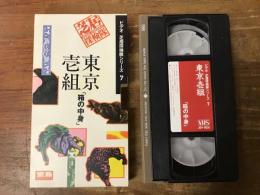 【VHS】 東京壱組「箱の中身」　＜芝居探検隊SERIES 7＞ (宝島PRESENTS)