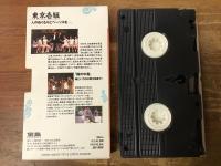 【VHS】 東京壱組「箱の中身」　＜芝居探検隊SERIES 7＞ (宝島PRESENTS)