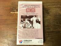 【VHS】縮図
