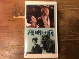【VHS】夜明け前