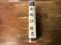 【VHS】夜明け前