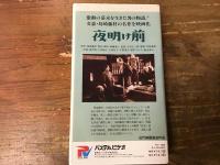 【VHS】夜明け前