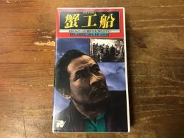 【VHS】蟹工船