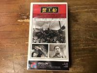 【VHS】蟹工船