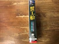 【VHS】蟹工船