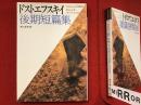 ドストエフスキイ後期短篇集　福武文庫