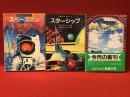 ＜新潮文庫＞『宇宙SFコレクション１ スペースマン』『宇宙SFコレクション２ スターシップ』『時間SFコレクション タイム・トラベラー』３冊一括