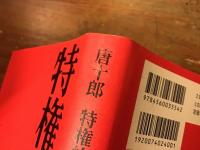 特権的肉体論