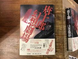 【マジック署名入り】幻想劇場