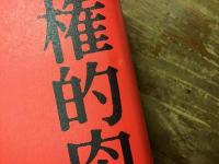 特権的肉体論