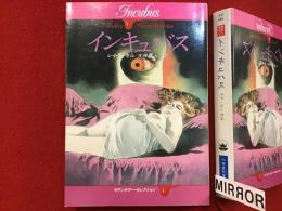 ＜ハヤカワ文庫 NV モダンホラー・セレクション＞インキュバス