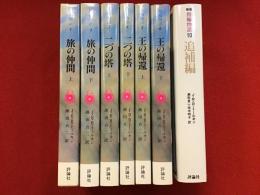 ＜文庫＞指輪物語（旧版）本編全６巻揃＋新版第10巻「追補編」　計７冊一括