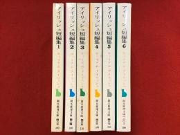 ＜創元推理文庫＞アイリッシュ短編集　全６巻揃