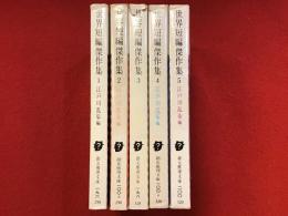 ＜創元推理文庫＞世界短編傑作集　全５巻揃