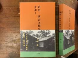 新宿・落合文化史を歩く―竹中英太郎・尾崎翠・村山知義・新興写真