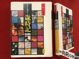 ケータイ歳時記