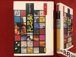 ケータイ歳時記