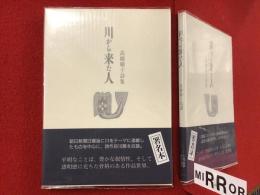 【署名入り】川から来た人 : 高橋順子詩集