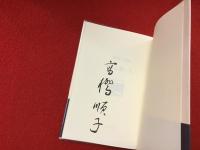 【署名入り】川から来た人 : 高橋順子詩集
