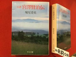 年譜宮沢賢治伝