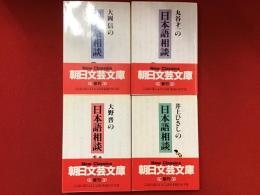 【全4巻揃】『大野晋の日本語相談』『丸谷才一の日本語相談』『大岡信の日本語相談』『井上ひさしの日本語相談』