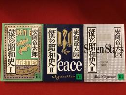 【全3巻揃】僕の昭和史 Ⅰ・Ⅱ・Ⅲ