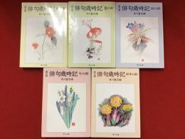 【全5冊揃】第三版 俳句歳時記（春の部・夏の部・秋の部・冬の部・新年の部）角川文庫版
